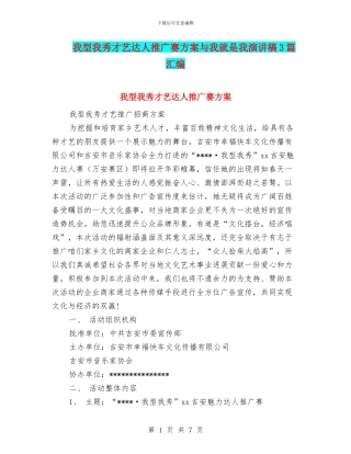 我型我秀才艺达人推广赛方案与我就是我演讲稿3篇汇编