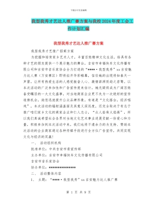 我型我秀才艺达人推广赛方案与我校2024年度工会工作计划汇编