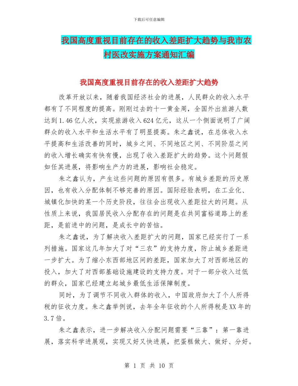 我国高度重视目前存在的收入差距扩大趋势与我市农村医改实施方案通知汇编_第1页