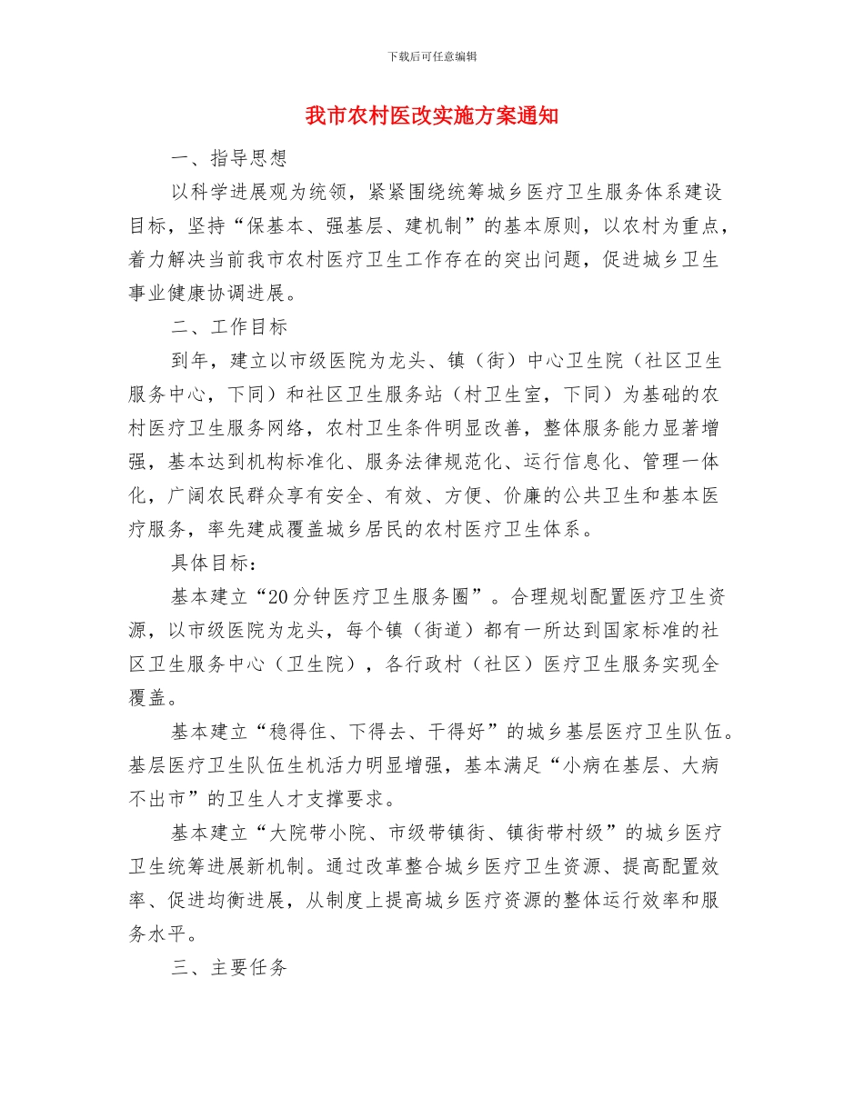 我国高度重视目前存在的收入差距扩大趋势与我市农村医改实施方案通知汇编_第3页