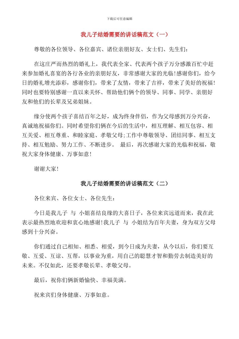 我儿子结婚需要的讲话稿范文_第1页