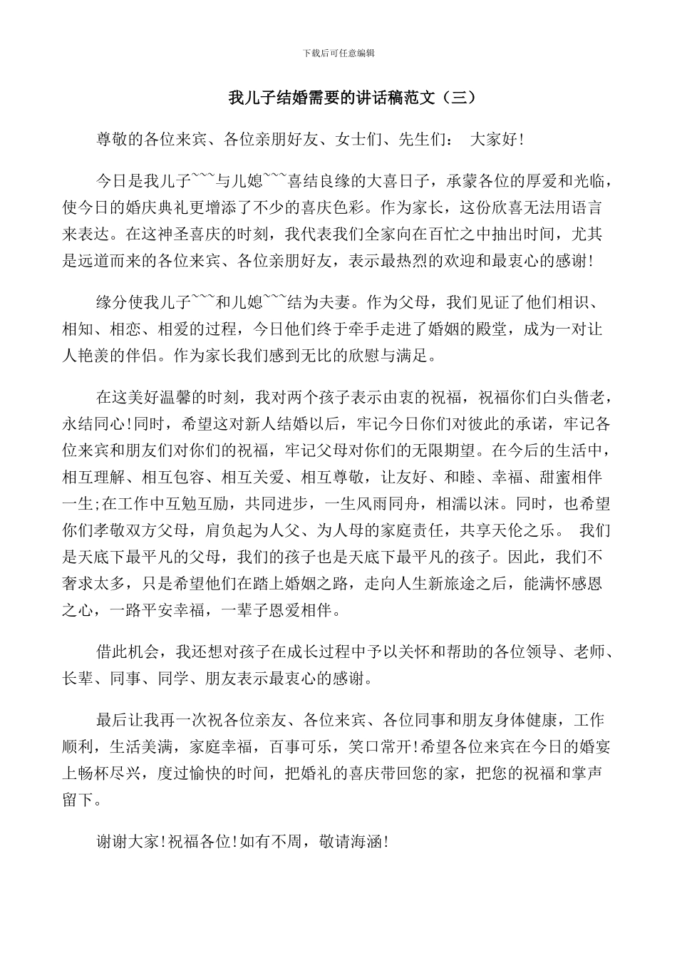 我儿子结婚需要的讲话稿范文_第2页