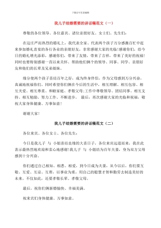 我儿子结婚需要的讲话稿范文
