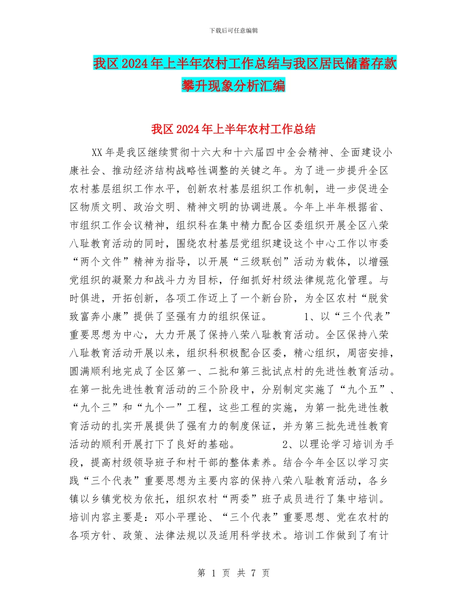 我区2024年上半年农村工作总结与我区居民储蓄存款攀升现象分析汇编_第1页