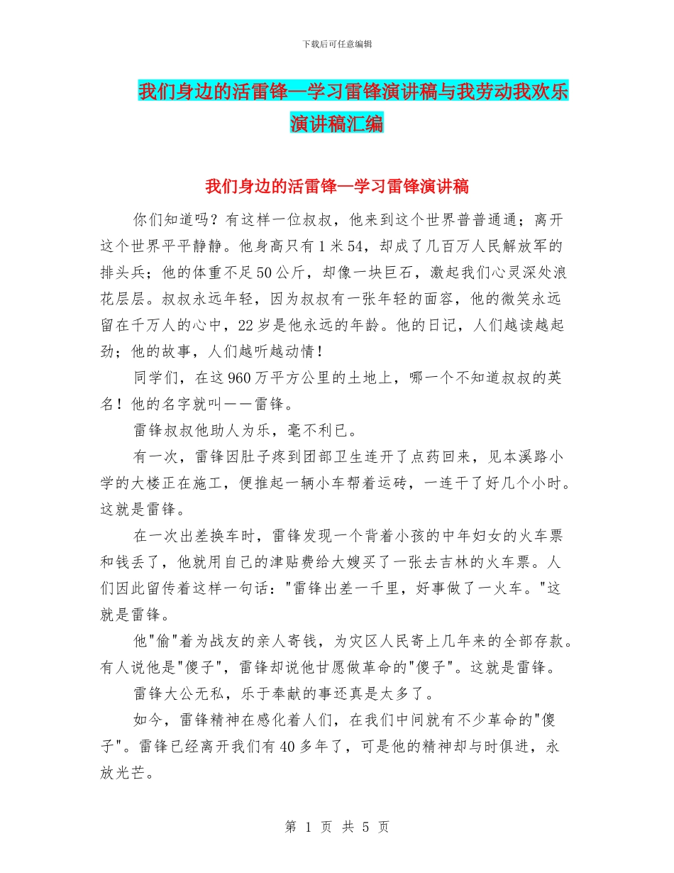 我们身边的活雷锋—学习雷锋演讲稿与我劳动我快乐演讲稿汇编_第1页