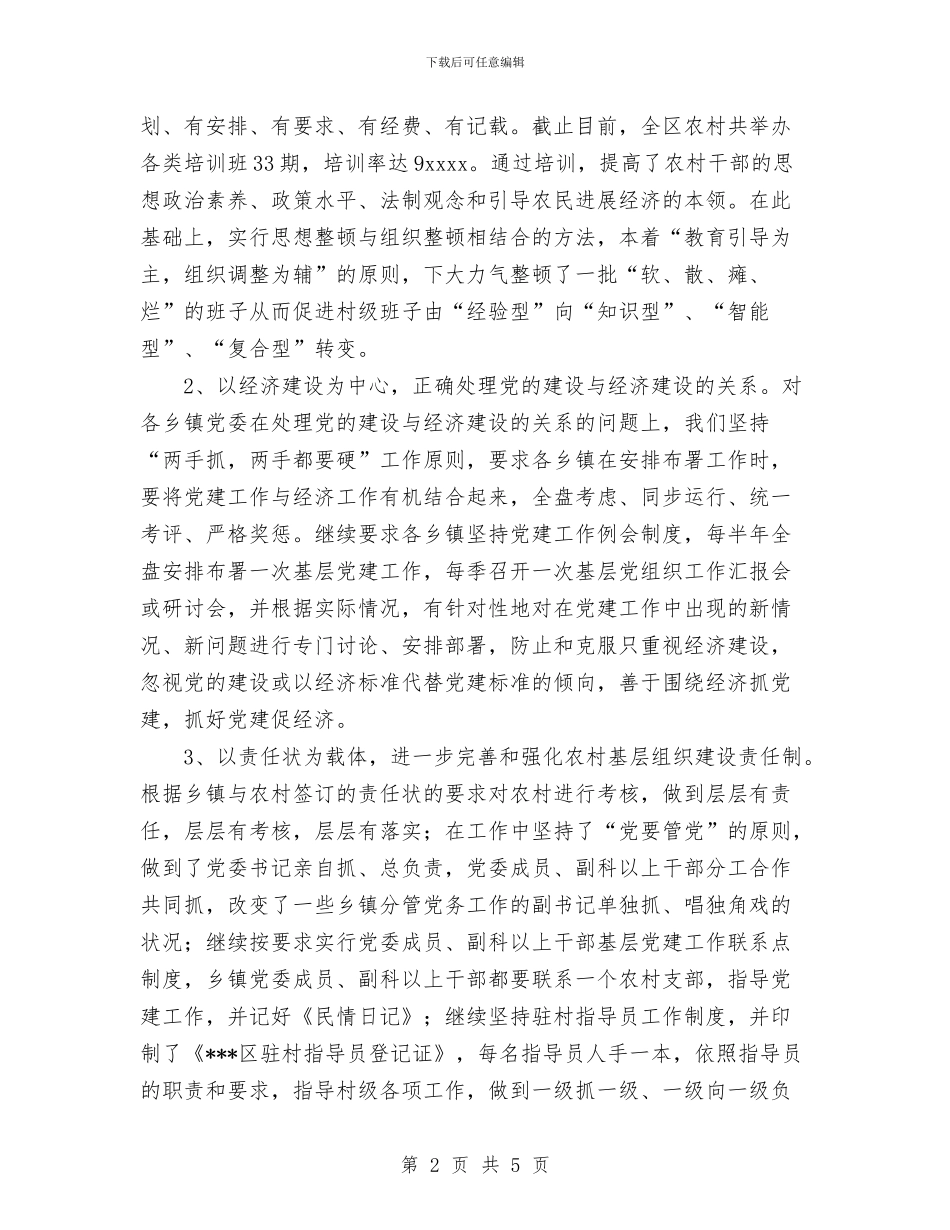 我区2024年上半年农村工作总结与我对五四红旗团支部答辩会的小结汇编_第2页