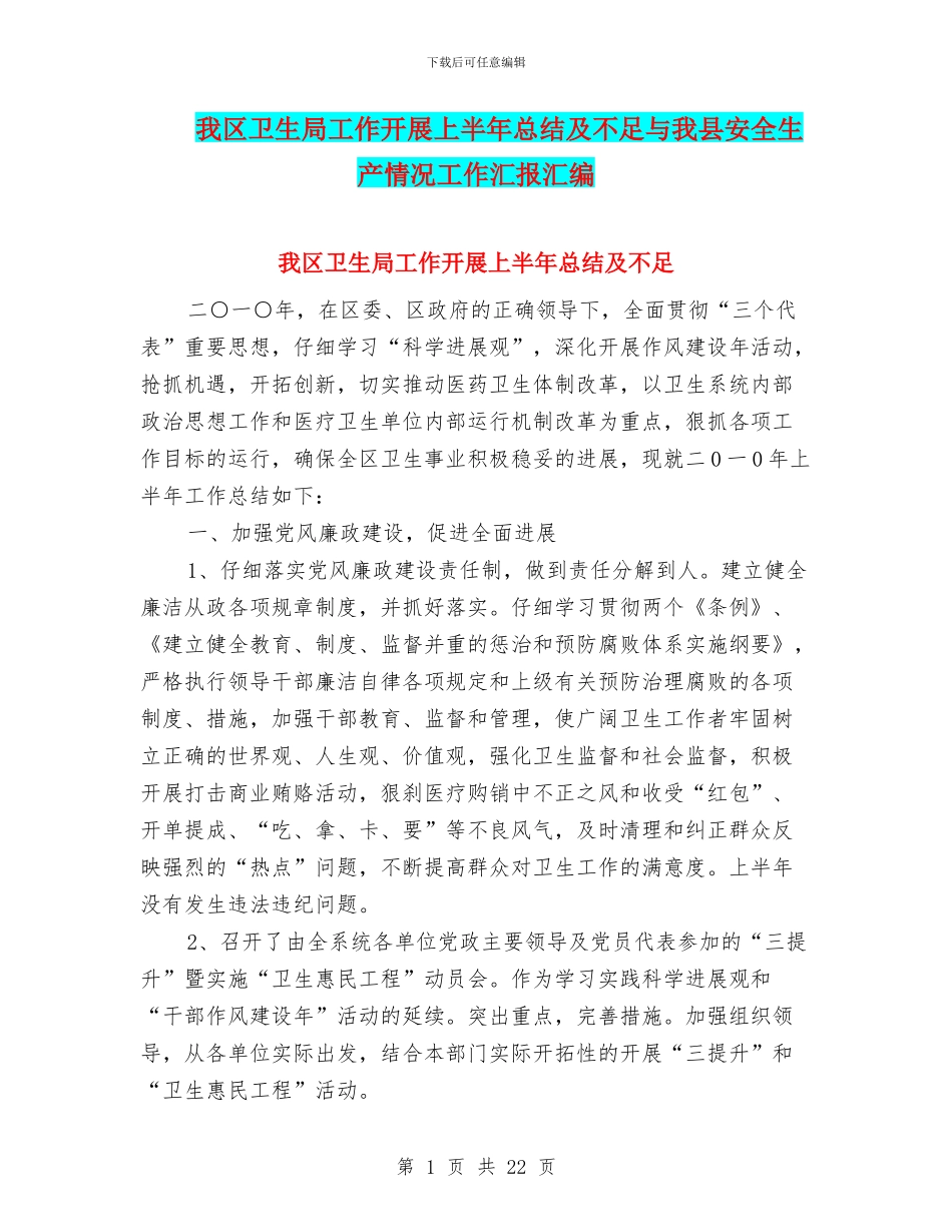 我区卫生局工作开展上半年总结及不足与我县安全生产情况工作汇报汇编_第1页