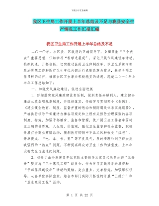 我区卫生局工作开展上半年总结及不足与我县安全生产情况工作汇报汇编
