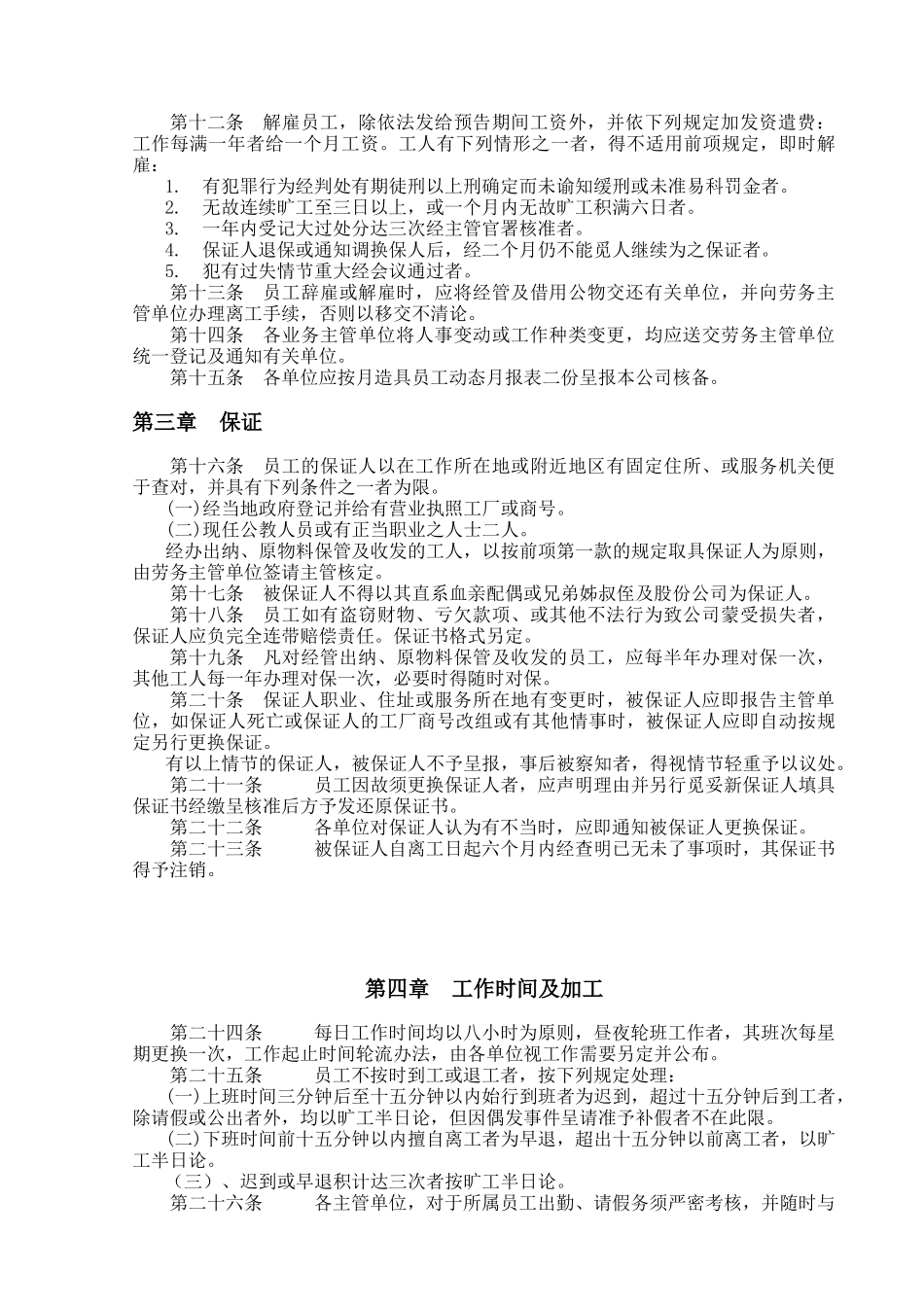 餐飲業人事管理規章_第2页