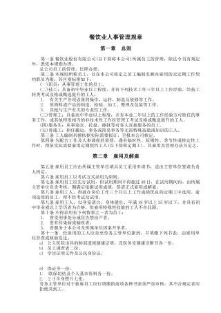 餐飲業人事管理規章