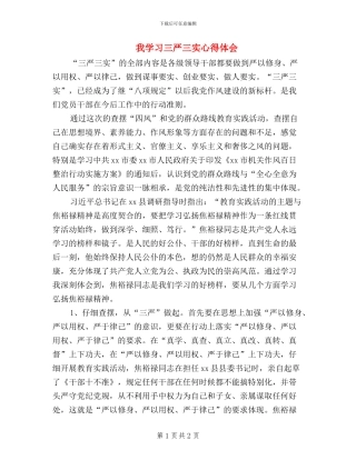 我学习三严三实心得体会