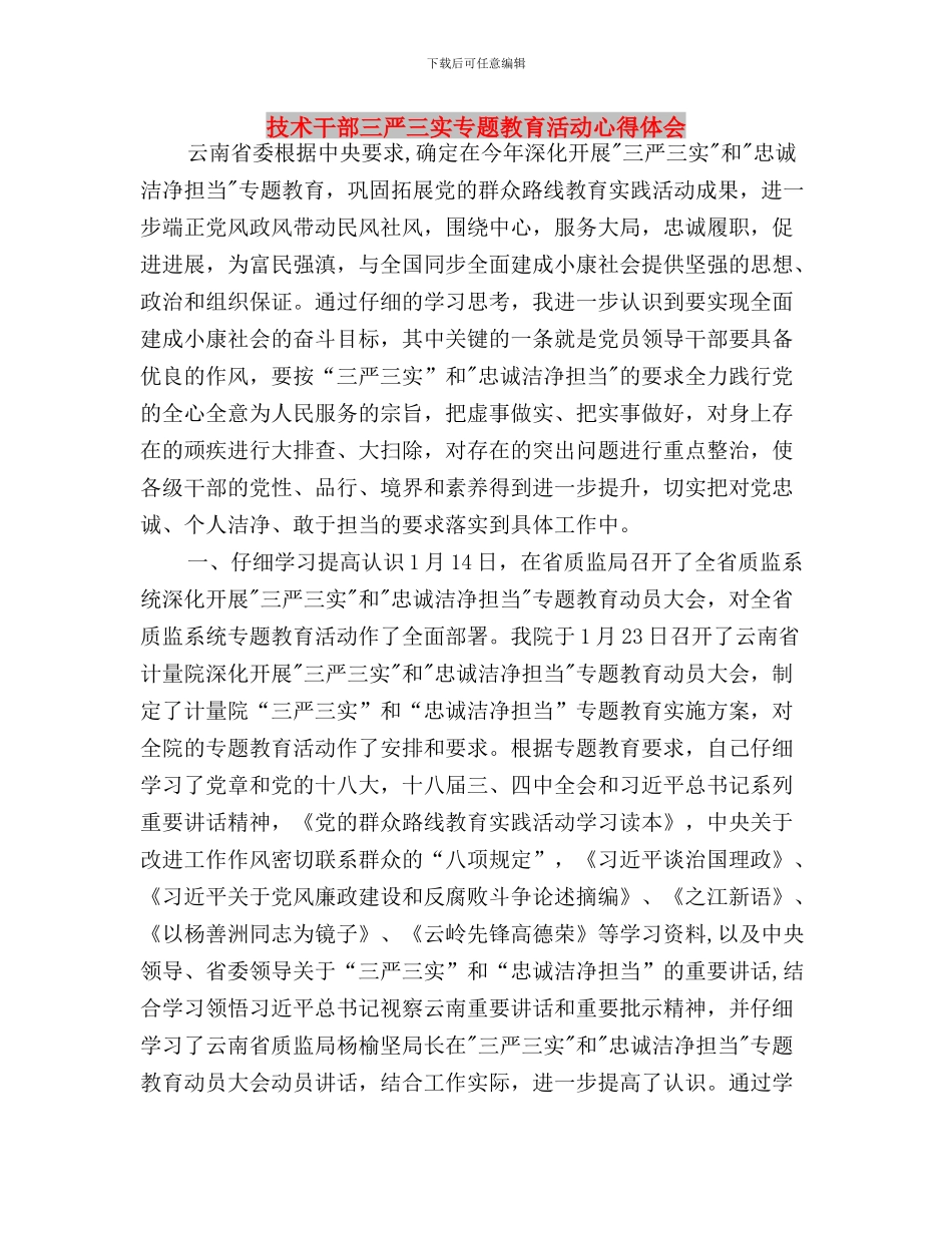 我学习三严三实心得体会与技术干部三严三实专题教育活动心得体会汇编_第3页