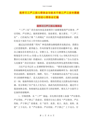 我学习三严三实心得体会与技术干部三严三实专题教育活动心得体会汇编
