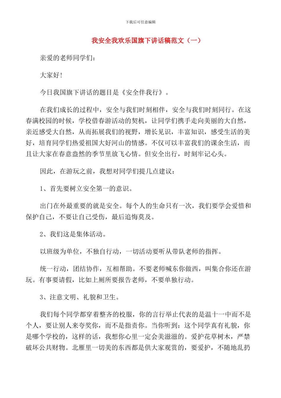 我安全我快乐国旗下讲话稿范文_第1页