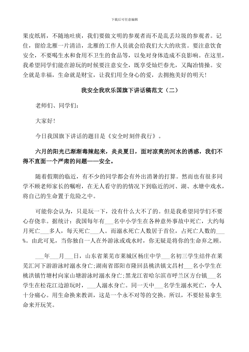 我安全我快乐国旗下讲话稿范文_第2页