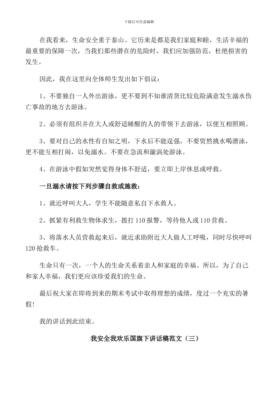 我安全我快乐国旗下讲话稿范文_第3页