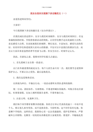 我安全我快乐国旗下讲话稿范文