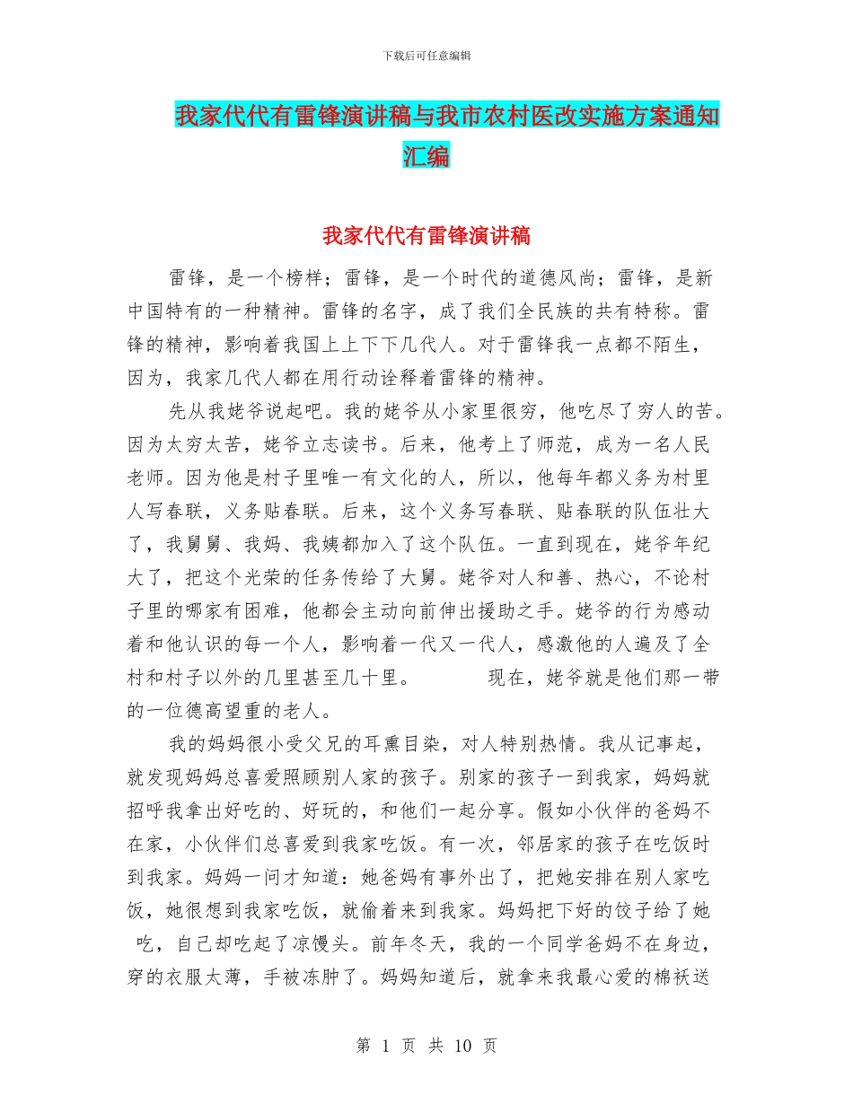 我家代代有雷锋演讲稿与我市农村医改实施方案通知汇编_第1页