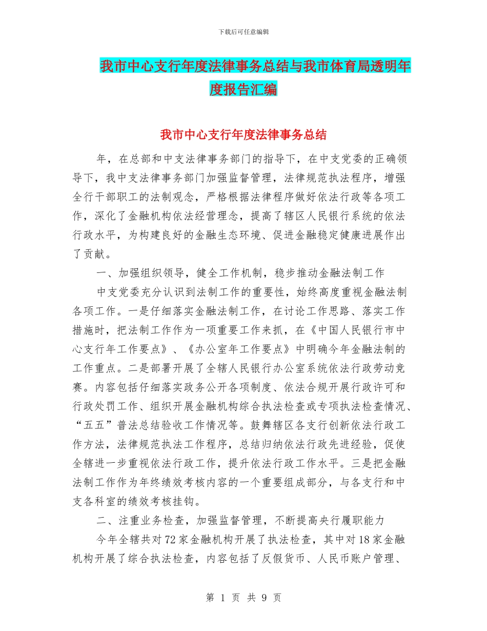 我市中心支行年度法律事务总结与我市体育局透明年度报告汇编_第1页