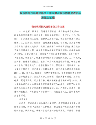 我市优秀作风建设单位工作方案与我市体育局透明年度报告汇编