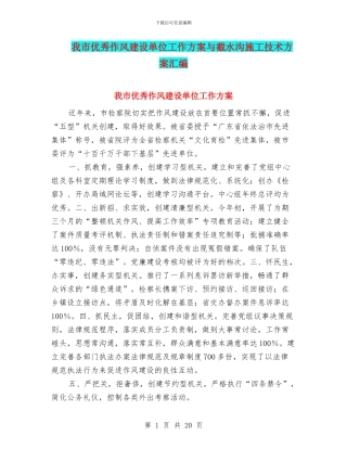 我市优秀作风建设单位工作方案与截水沟施工技术方案汇编