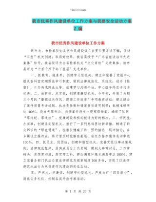 我市优秀作风建设单位工作方案与我要安全活动方案汇编