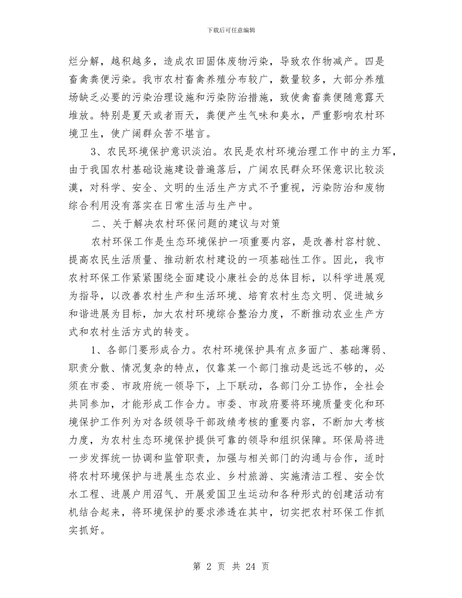 我市农村环保问题调查报告与我市学习科学发展观工作总结汇编_第2页