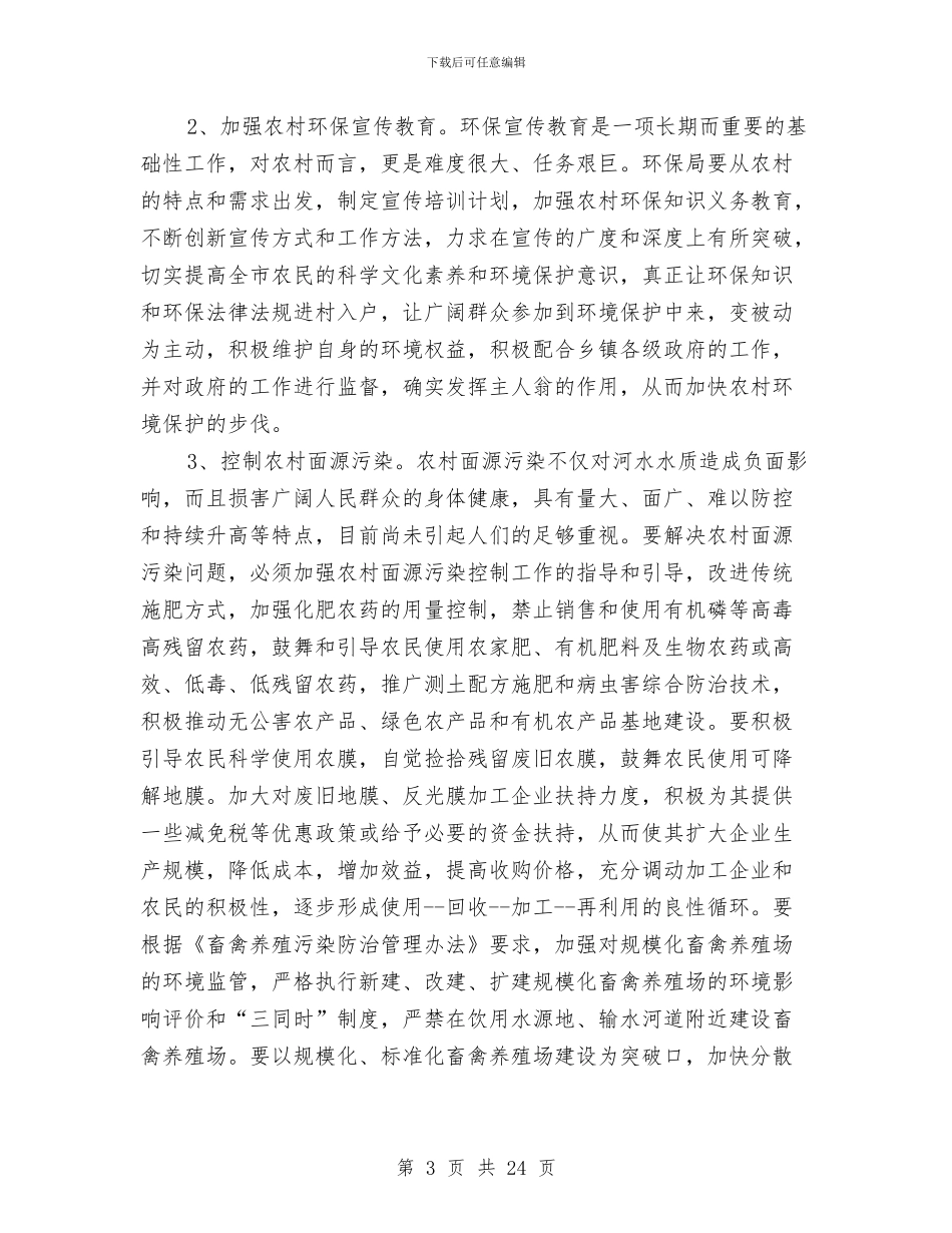 我市农村环保问题调查报告与我市学习科学发展观工作总结汇编_第3页