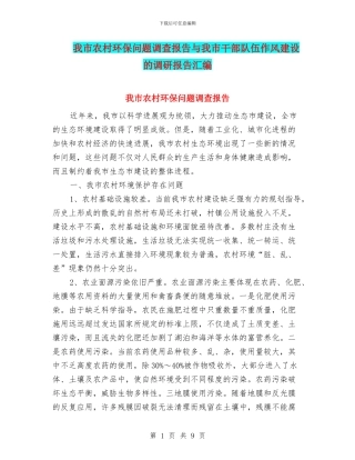 我市农村环保问题调查报告与我市干部队伍作风建设的调研报告汇编