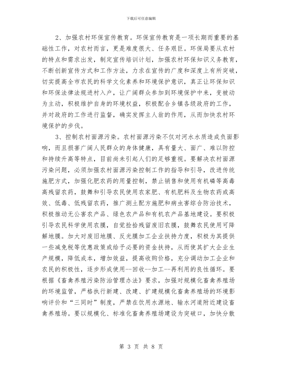 我市农村环保问题调查报告与我市构建精神文明工作的思路汇编_第3页