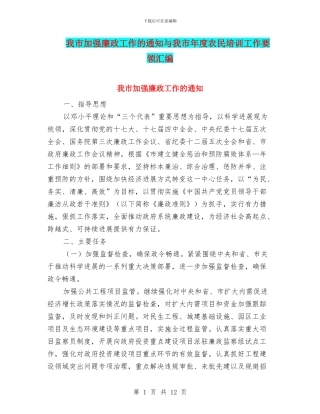 我市加强廉政工作的通知与我市年度农民培训工作要领汇编