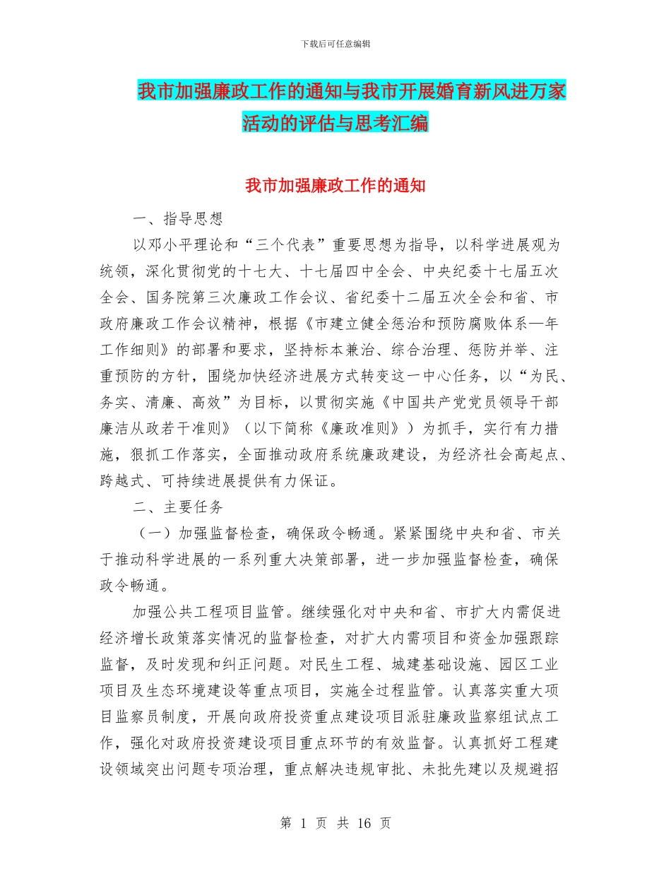 我市加强廉政工作的通知与我市开展婚育新风进万家活动的评估与思考汇编_第1页