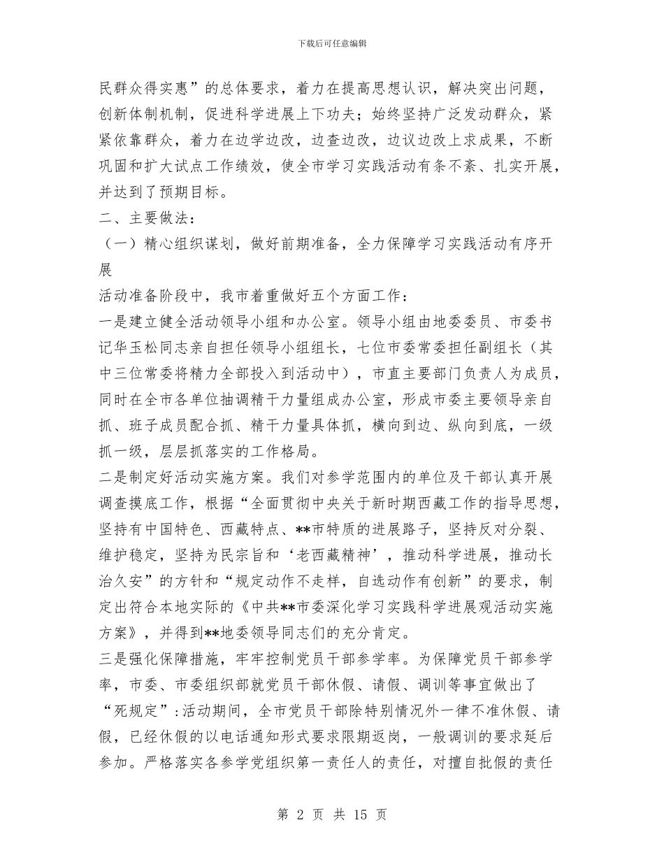 我市学习科学发展观工作总结与我市干部队伍作风建设的调研报告汇编_第2页