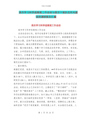 我市学习科学发展观工作总结与我市干部队伍作风建设的调研报告汇编