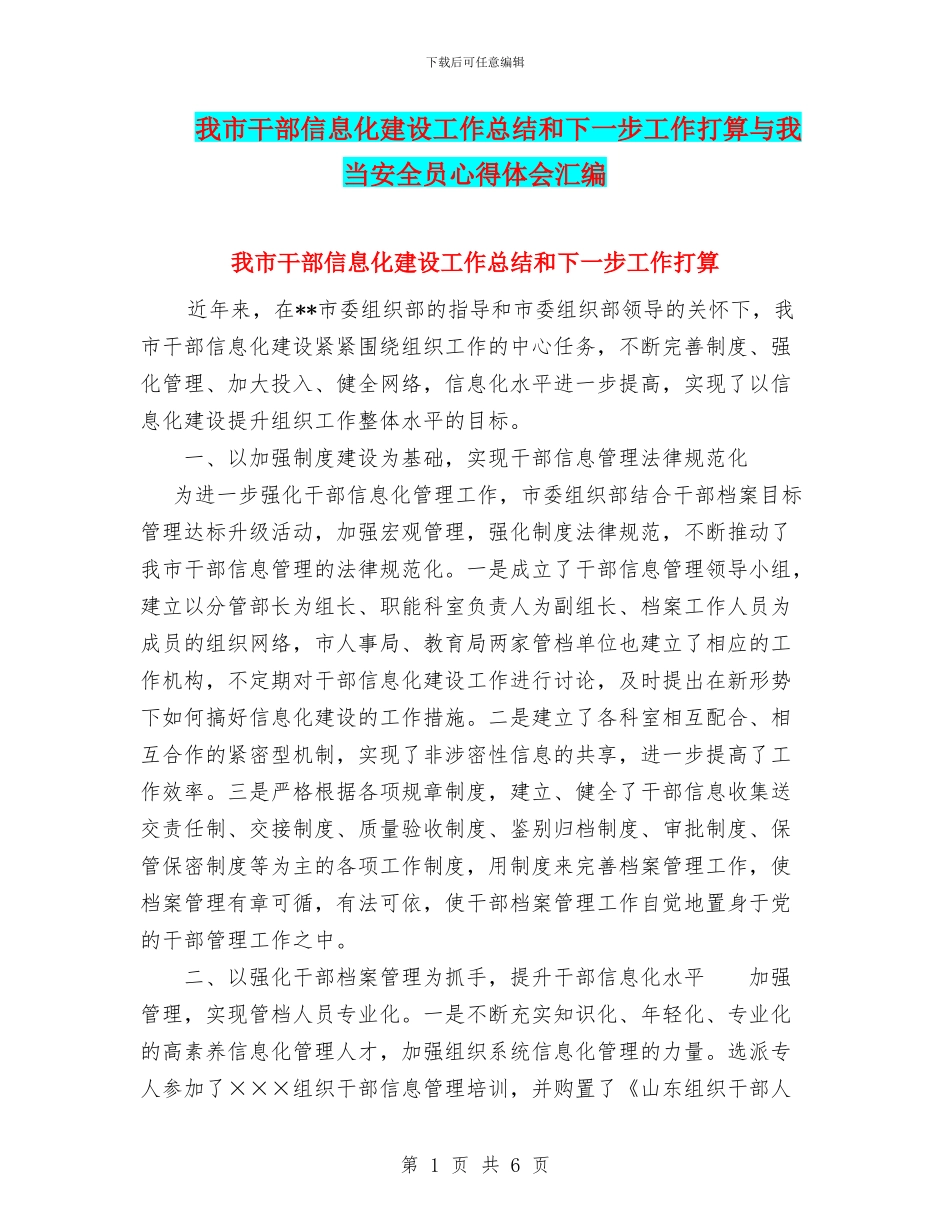 我市干部信息化建设工作总结和下一步工作打算与我当安全员心得体会汇编_第1页