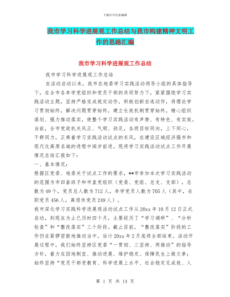 我市学习科学发展观工作总结与我市构建精神文明工作的思路汇编_第1页