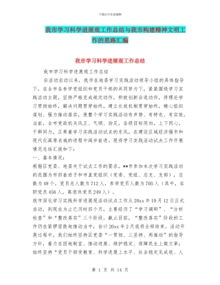 我市学习科学发展观工作总结与我市构建精神文明工作的思路汇编