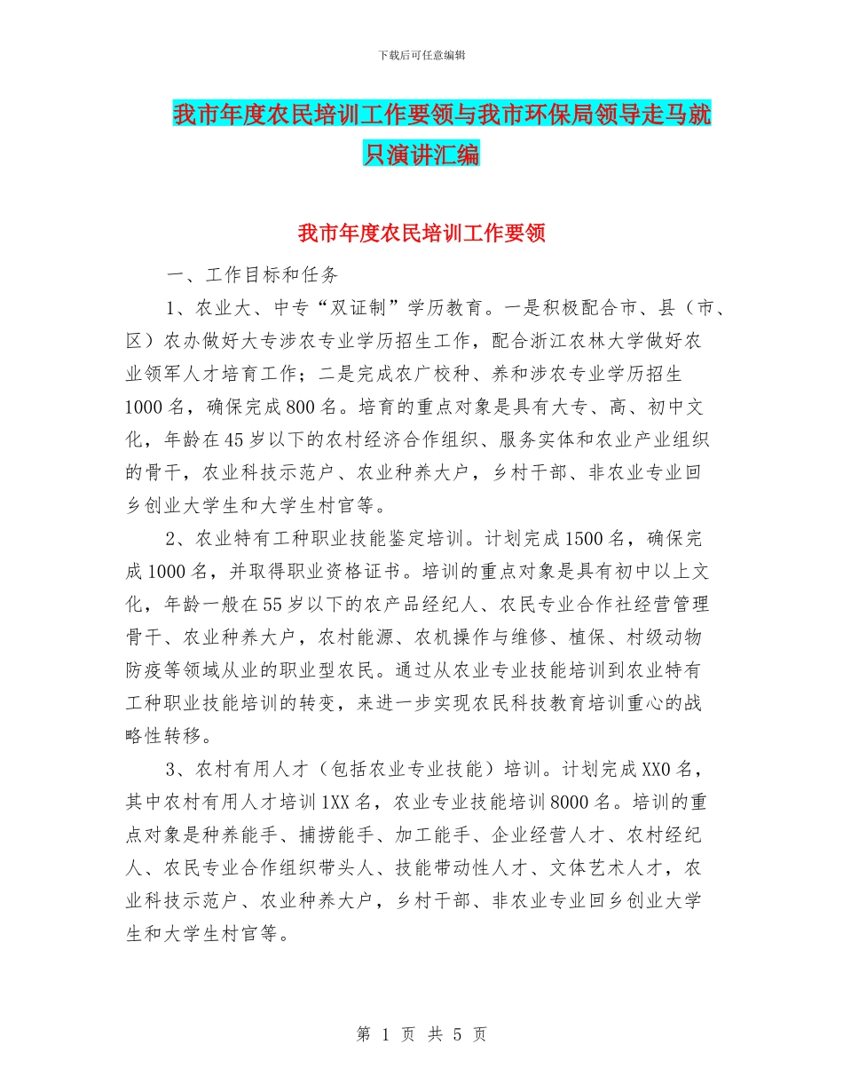 我市年度农民培训工作要领与我市环保局领导走马就只演讲汇编_第1页