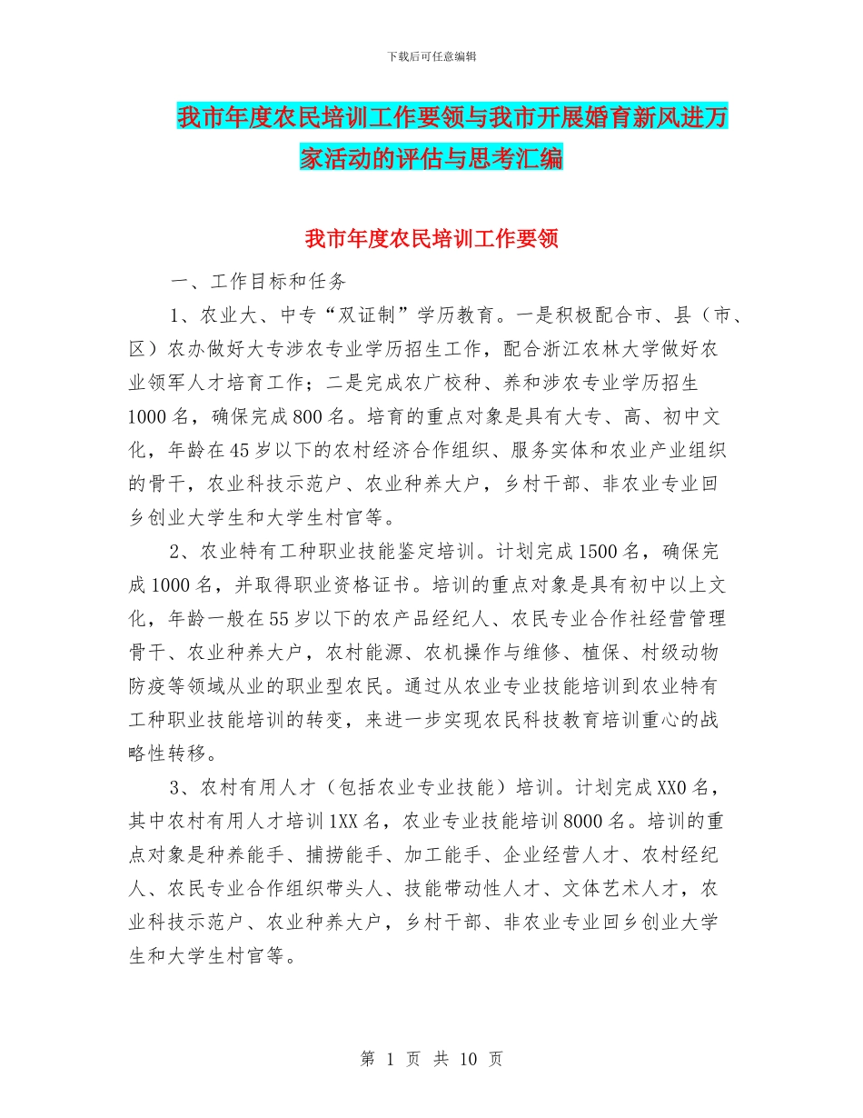 我市年度农民培训工作要领与我市开展婚育新风进万家活动的评估与思考汇编_第1页