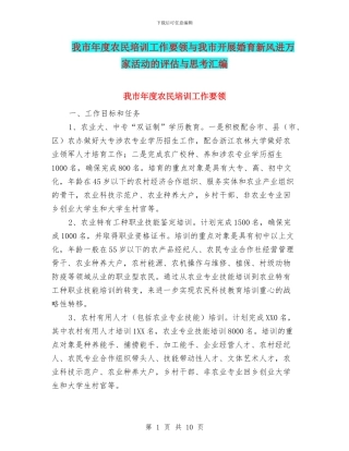 我市年度农民培训工作要领与我市开展婚育新风进万家活动的评估与思考汇编