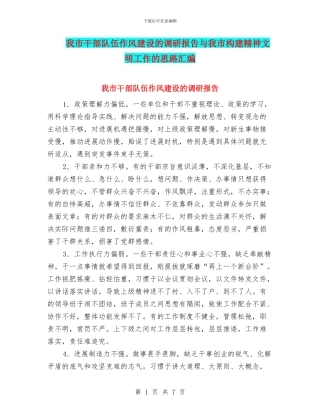 我市干部队伍作风建设的调研报告与我市构建精神文明工作的思路汇编