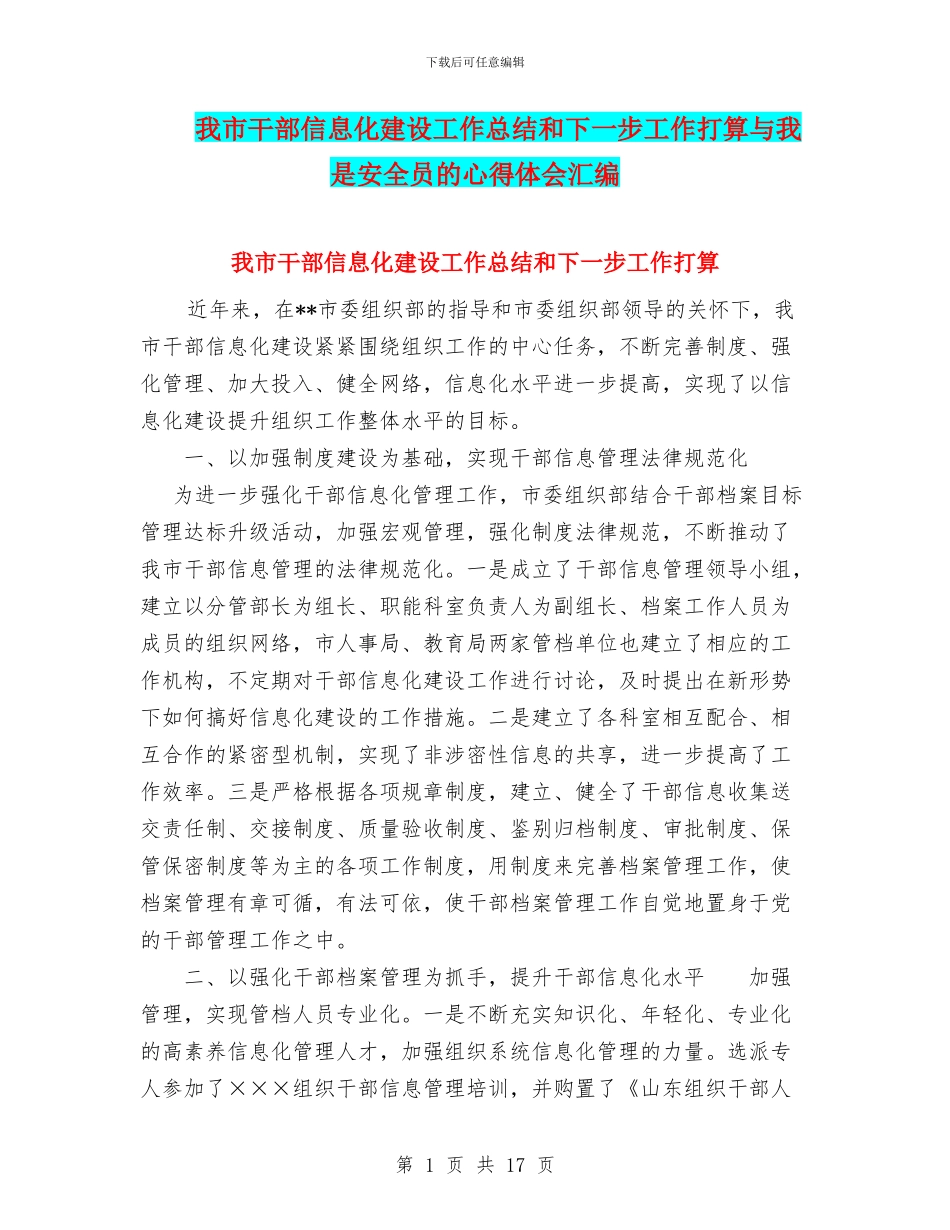 我市干部信息化建设工作总结和下一步工作打算与我是安全员的心得体会汇编_第1页