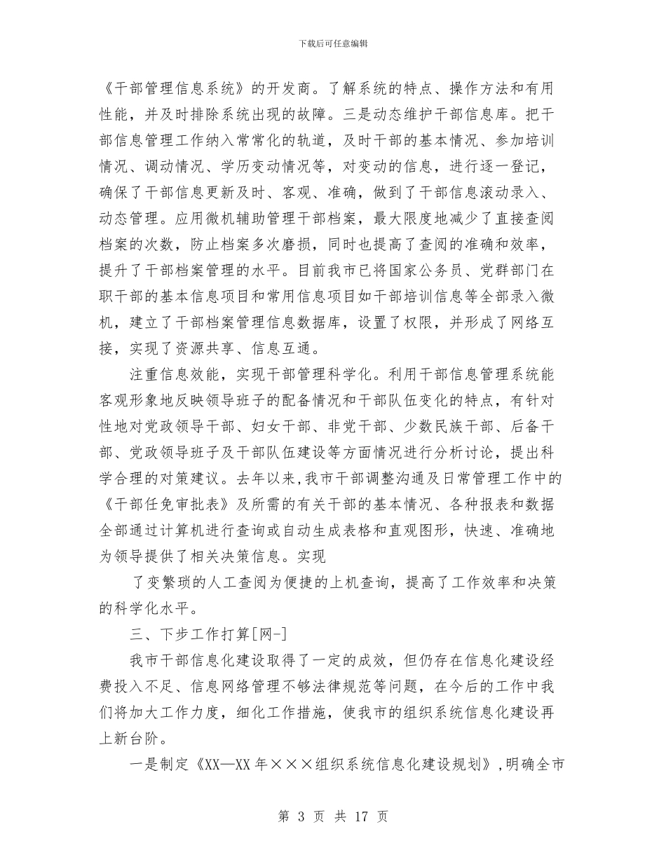 我市干部信息化建设工作总结和下一步工作打算与我是安全员的心得体会汇编_第3页