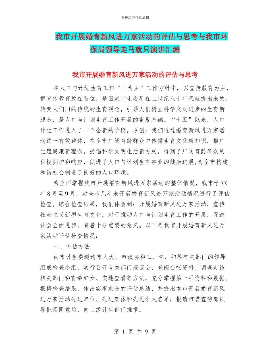 我市开展婚育新风进万家活动的评估与思考与我市环保局领导走马就只演讲汇编_第1页