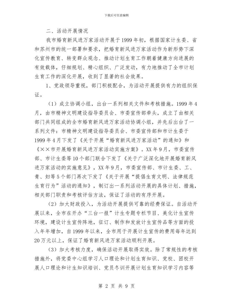 我市开展婚育新风进万家活动的评估与思考与我市环保局领导走马就只演讲汇编_第2页