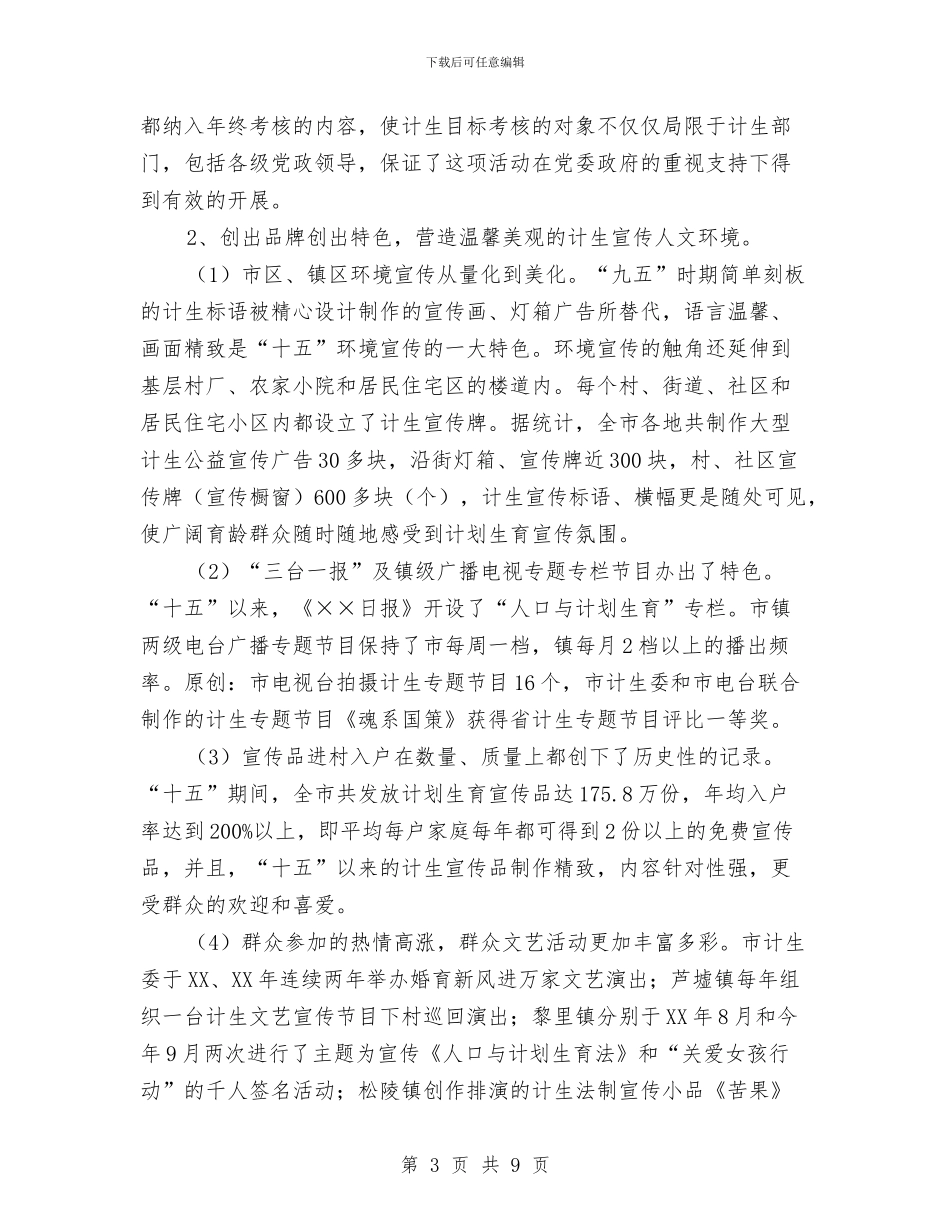 我市开展婚育新风进万家活动的评估与思考与我市环保局领导走马就只演讲汇编_第3页