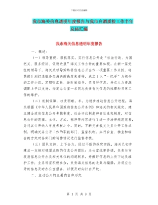 我市海关信息透明年度报告与我市白酒质检工作半年总结汇编