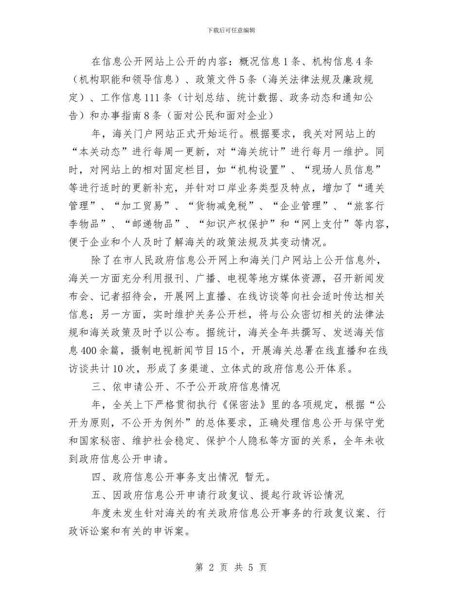 我市海关信息透明年度报告与我心目中的共产党员爱国演讲汇编_第2页