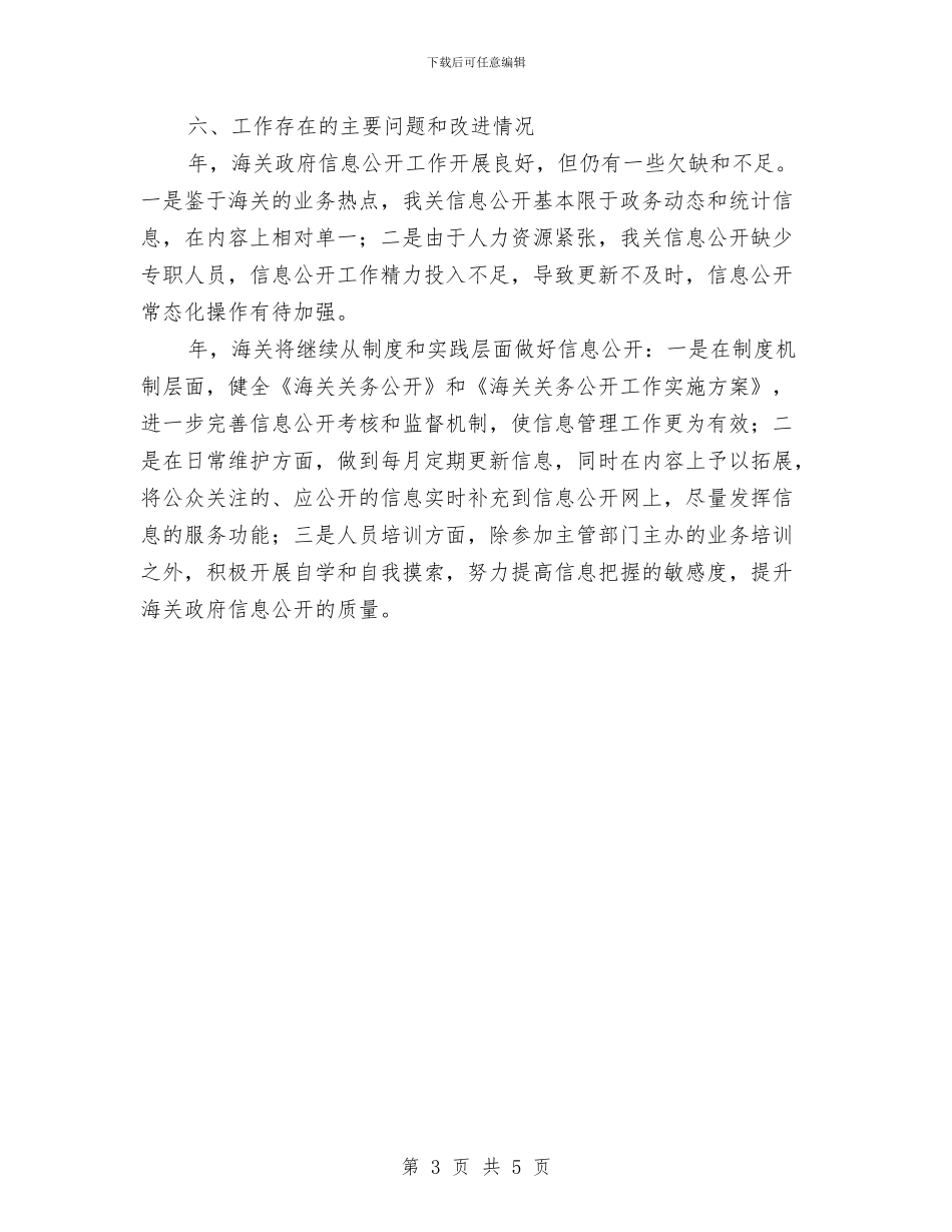 我市海关信息透明年度报告与我心目中的共产党员爱国演讲汇编_第3页