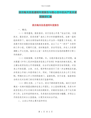 我市海关信息透明年度报告与我心目中的共产党员爱国演讲汇编